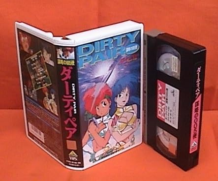 ダーティペアＴＶ番組版全8枚完結セット⭐︎8 Amazon.co.jp: X□VHS☆DIRTY PAIR(ダーティペア) 謀略の005便